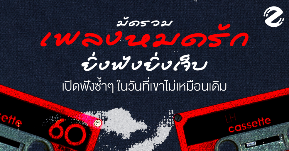 มัดรวม 18 เพลงหมดรัก ยิ่งฟังยิ่งเจ็บ เปิดฟังซ้ำๆ ในวันที่เขาไม่เหมือนเดิม Zipevent