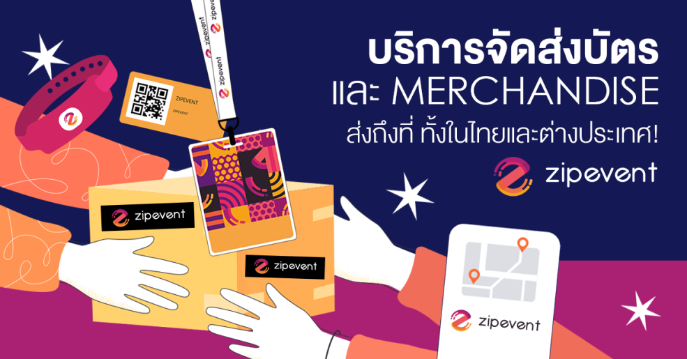 บริการจัดส่งบัตร และ Merchandise จาก Zipevent ส่งถึงที่ รวดเร็ว ทั้งในไทยและต่างประเทศ!