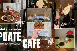 แชร์พิกัด 7 คาเฟ่เปิดใหม่ ในกรุงเทพ ฉบับอัปเดต 2025 บรรยากาศดี mood น่ารัก จดลิสต์เตรียมแฮงค์เอาท์ช่วงวันหยุด Zipevent
