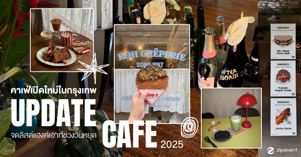 แชร์พิกัด 7 คาเฟ่เปิดใหม่ ในกรุงเทพ ฉบับอัปเดต 2025 บรรยากาศดี mood น่ารัก จดลิสต์เตรียมแฮงค์เอาท์ช่วงวันหยุด Zipevent