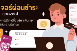 ฟีเจอร์ผ่อนชำระ Zipevent ตอบโจทย์ผู้จัด-ผู้ซื้อ บริหารเงินง่ายๆ โดยไม่ต้องจ่ายเงินก้อน !