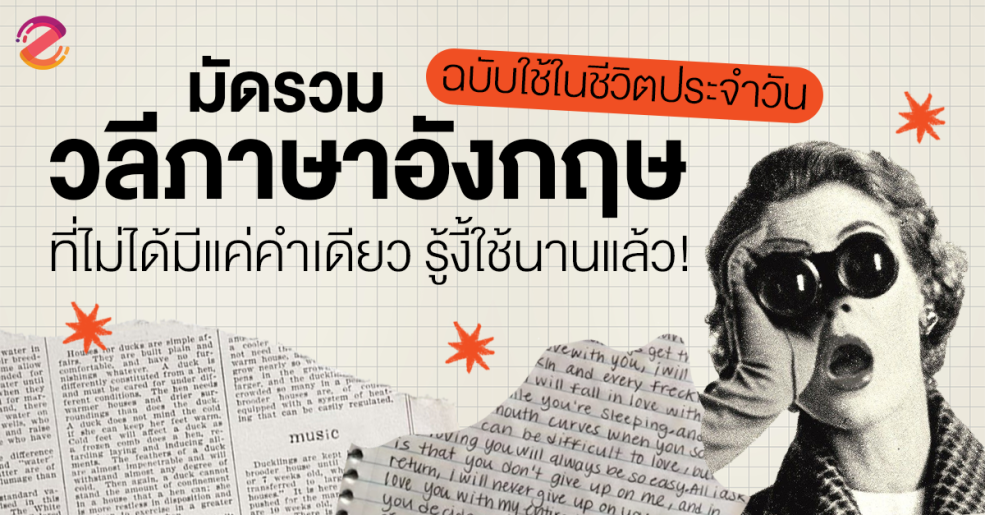 มัดรวม 8 วลีภาษาอังกฤษ ฉบับใช้ในชีวิตประจำวัน ที่ไม่ได้มีแค่คำเดียว รู้งี้ใช้นานแล้ว! Zipevent