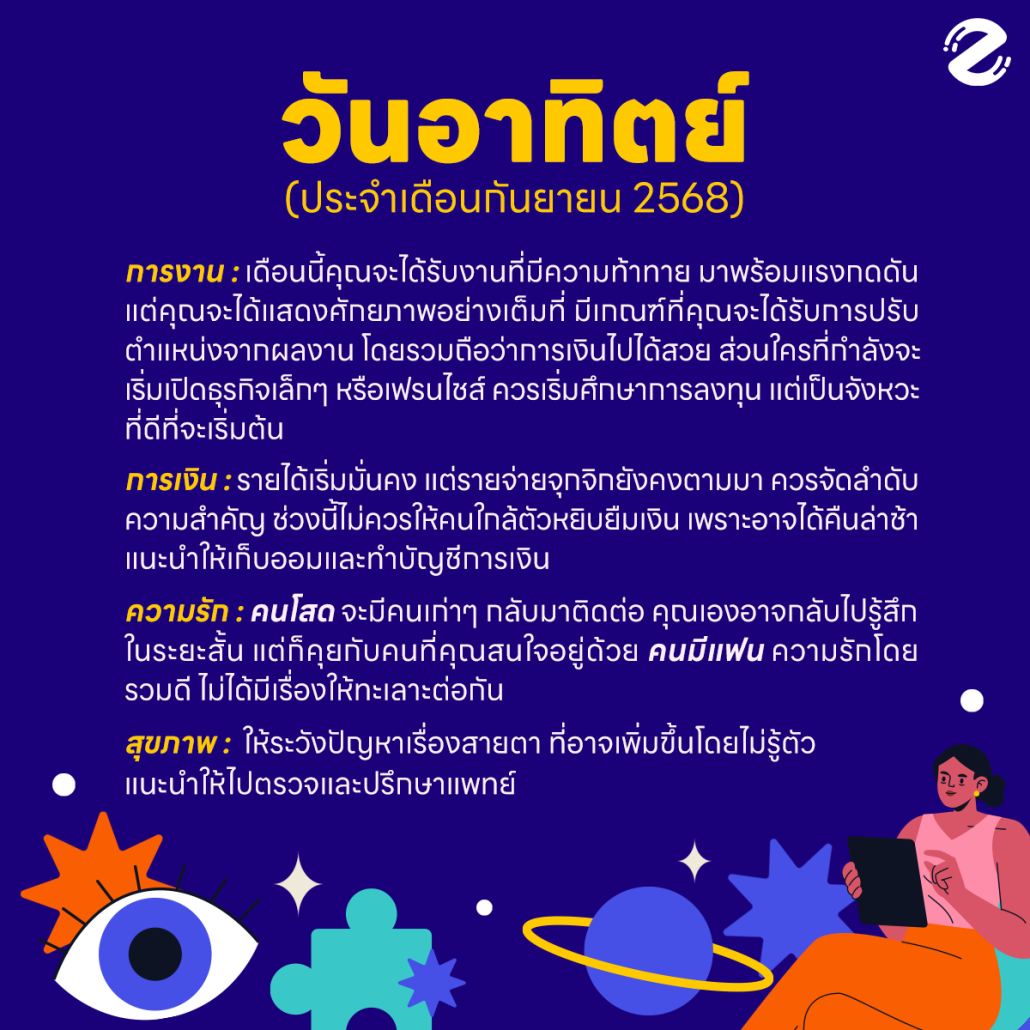 ดูดวงวันเกิด เดือนกันยายน 2568 ฟรี ! กับ Zipevent เช็กก่อนใคร !