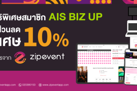 สิทธิพิเศษ สมาชิก AIS BIZ UP รับส่วนลด 10% บริการจาก Zipevent ก่อนใคร!