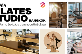 แชร์พิกัด 6 สตูดิโอพิลาทิส ในกรุงเทพฯ ชวนออกกำลังกาย ต้อนรับหุ่นสวย สุขภาพดี พร้อมบอกลาออฟฟิศซินโดรม! Zipevent