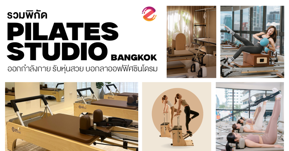 แชร์พิกัด 6 สตูดิโอพิลาทิส ในกรุงเทพฯ ชวนออกกำลังกาย ต้อนรับหุ่นสวย สุขภาพดี พร้อมบอกลาออฟฟิศซินโดรม! Zipevent