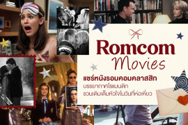 แชร์ 9 หนังรอมคอม ไวบ์คลาสสิก บรรยากาศโรแมนติก ชวนเติมเต็มหัวใจให้กลับมามีชีวิตชีวาอีกครั้ง Zipevent