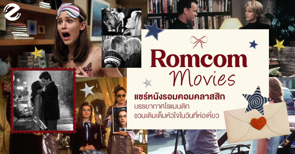 แชร์ 9 หนังรอมคอม ไวบ์คลาสสิก บรรยากาศโรแมนติก ชวนเติมเต็มหัวใจให้กลับมามีชีวิตชีวาอีกครั้ง Zipevent