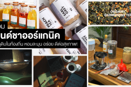 มัดรวม 5 แบรนด์ชาออร์แกนิค จากวัตถุดิบในท้องถิ่น กลิ่นหอมละมุน รสชาติอร่อย ดีต่อสุขภาพ! Zipevent