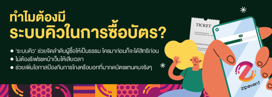 ชวนรู้จัก ระบบคิวในการซื้อบัตร สิ่งที่ควรมี! ตัวช่วยให้แฟนๆ ได้บัตรอย่างยุติธรรม Zipevent