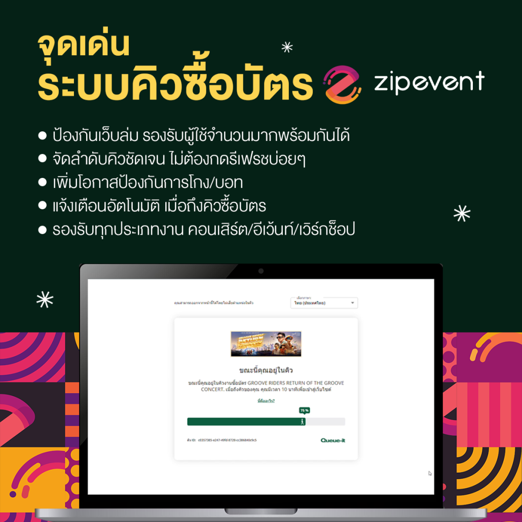 ชวนรู้จัก ระบบคิวในการซื้อบัตร สิ่งที่ควรมี! ตัวช่วยให้แฟนๆ ได้บัตรอย่างยุติธรรม Zipevent