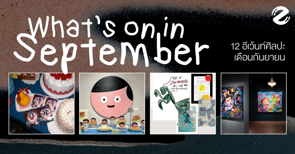 What’s on in September? มัดรวม 12 อีเว้นท์ศิลปะ เดือนกันยายน 2025 Zipevent