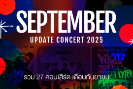 Update Concert in September! รวม 27 คอนเสิร์ต เดือนกันยายน 2025 Zipevent