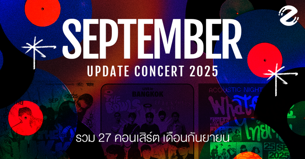 Update Concert in September! รวม 27 คอนเสิร์ต เดือนกันยายน 2025 Zipevent