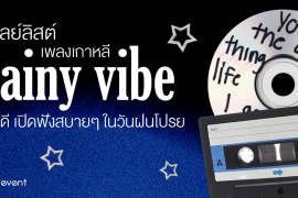 มัดรวม 18 เพลย์ลิสต์เพลงเกาหลี Rainy Vibe มู้ดดี เปิดฟังสบายๆ ในวันฝนโปรย Zipevent