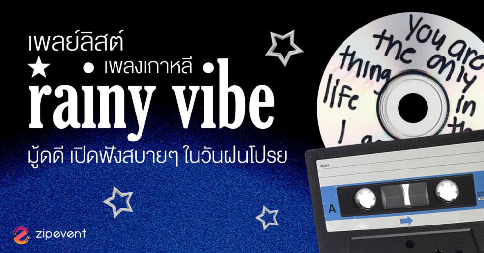 มัดรวม 18 เพลย์ลิสต์เพลงเกาหลี Rainy Vibe มู้ดดี เปิดฟังสบายๆ ในวันฝนโปรย Zipevent