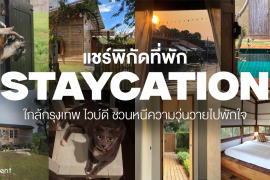 แชร์พิกัด 6 ที่พักใกล้กรุงเทพ ไวบ์ดี บรรยากาศเงียบสงบ เดินทางง่าย ชวนหนีความวุ่นวายไปพักใจ Zipevent