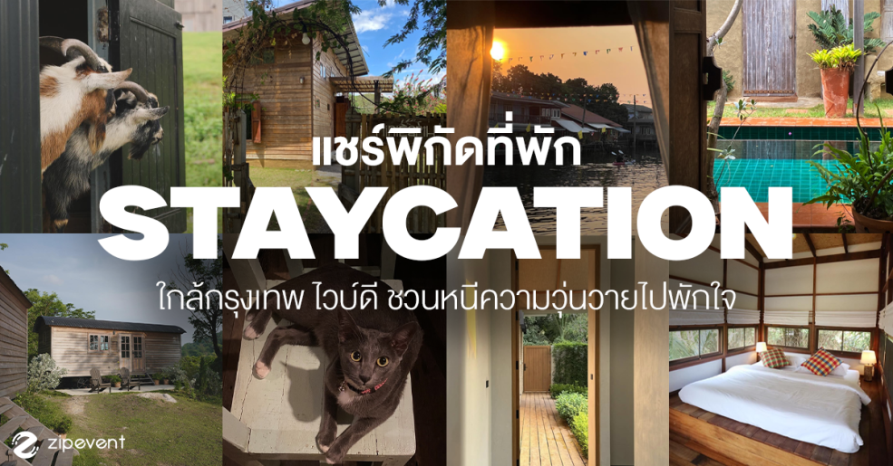 แชร์พิกัด 6 ที่พักใกล้กรุงเทพ ไวบ์ดี บรรยากาศเงียบสงบ เดินทางง่าย ชวนหนีความวุ่นวายไปพักใจ Zipevent