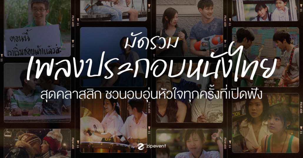 มัดรวม 12 เพลงประกอบหนังไทย สุดคลาสสิก ชวนอบอุ่นหัวใจทุกครั้งที่เปิดฟัง Zipevent