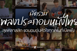 มัดรวม 12 เพลงประกอบหนังไทย สุดคลาสสิก ชวนอบอุ่นหัวใจทุกครั้งที่เปิดฟัง Zipevent
