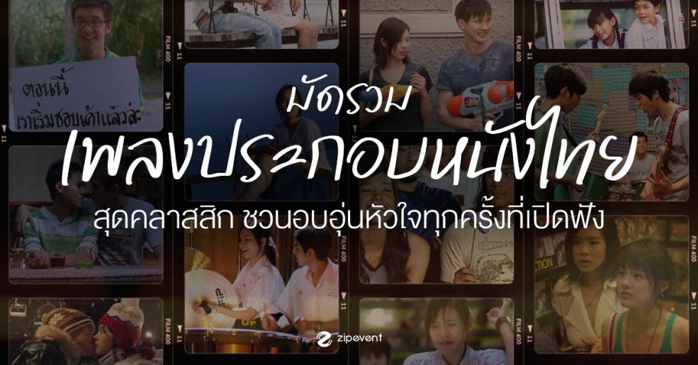 มัดรวม 12 เพลงประกอบหนังไทย สุดคลาสสิก ชวนอบอุ่นหัวใจทุกครั้งที่เปิดฟัง Zipevent