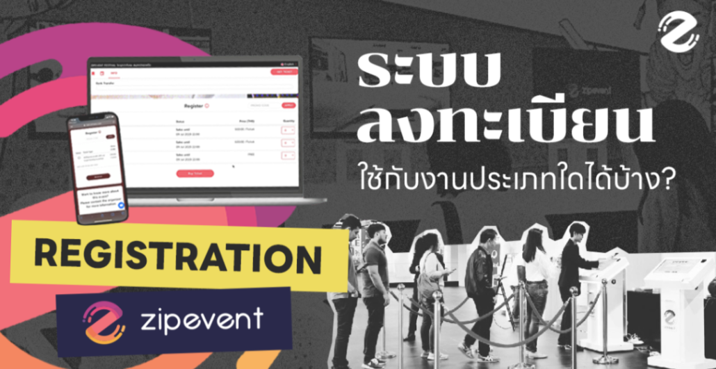 ระบบลงทะเบียน Zipevent ตัวช่วยงานอีเว้นท์ เช็คอินง่าย เข้างานรวดเร็ว !