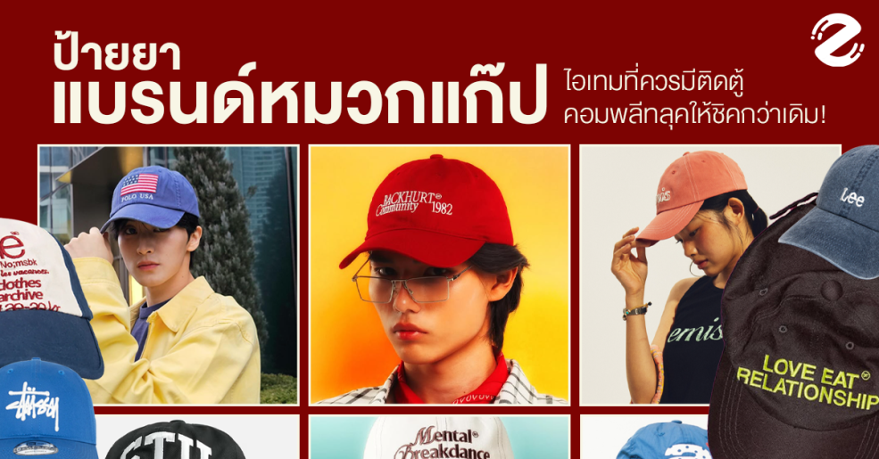 ป้ายยา 7 แบรนด์หมวกแก๊ป ไอเทมแต่งตัวที่ควรมีติดตู้ ชวนคอมพลีทให้ลุคดูชิคยิ่งกว่าเดิม! Zipevent