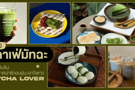 รวม 6 คาเฟ่มัทฉะ สไตล์โฮมมี่ รสชาติเข้มข้น บรรยากาศน่ารักอบอุ่น เอาใจชาว matcha lover ! Zipevent