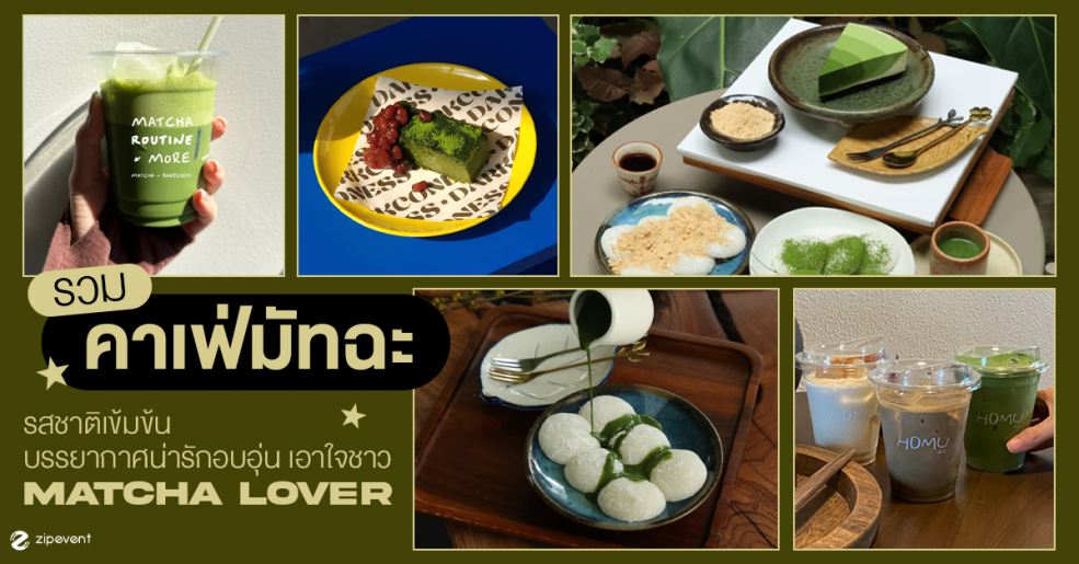 รวม 6 คาเฟ่มัทฉะ สไตล์โฮมมี่ รสชาติเข้มข้น บรรยากาศน่ารักอบอุ่น เอาใจชาว matcha lover ! Zipevent