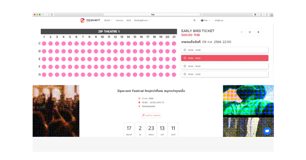 ระบบขายบัตรคอนเสิร์ต Zipevent กดบัตรง่าย สะดวก มีระบบคิว