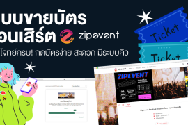 ระบบขายบัตรคอนเสิร์ต Concert Ticketing