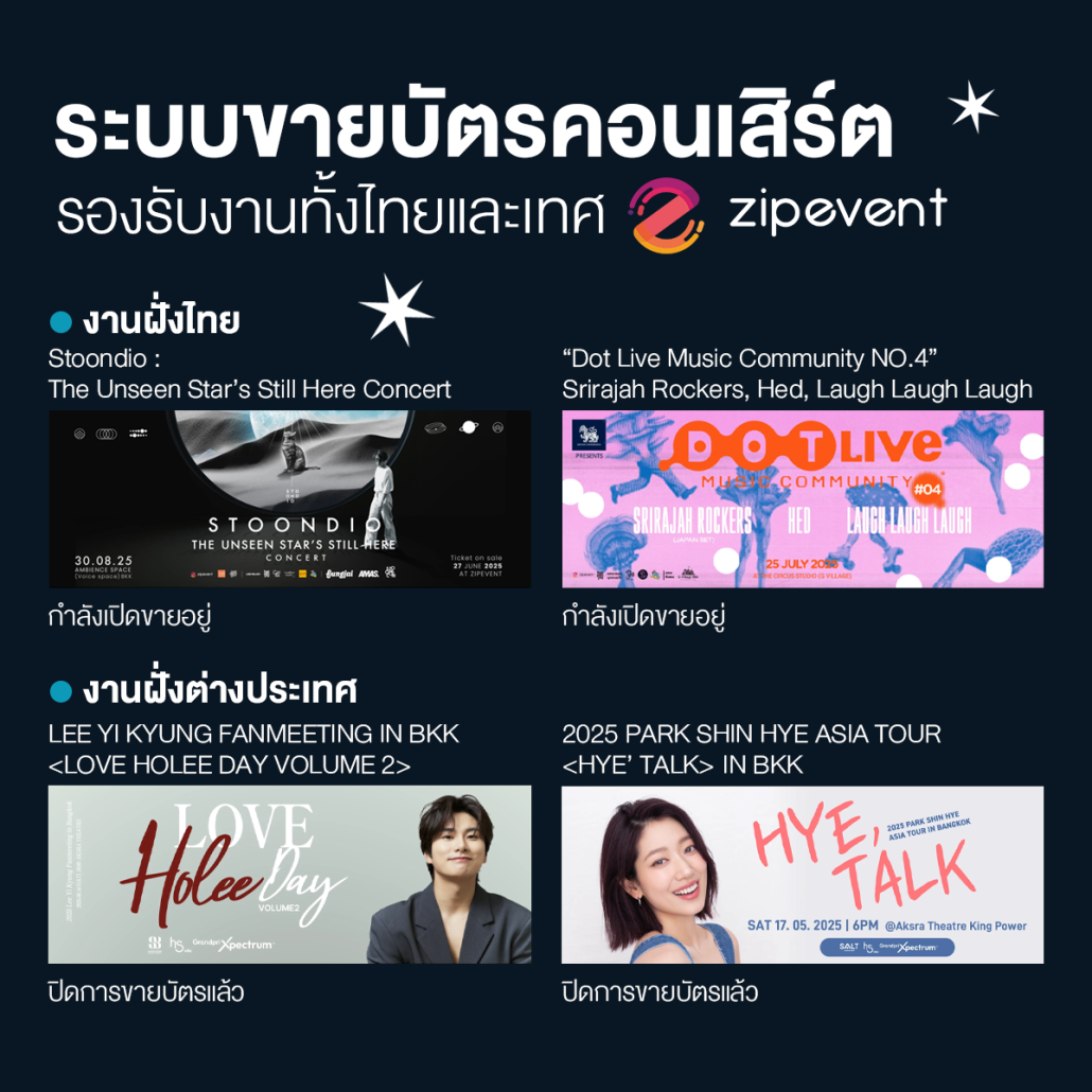 ระบบขายบัตรคอนเสิร์ต Zipevent กดบัตรง่าย สะดวก มีระบบคิว