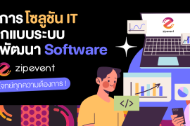 บริการรับพัฒนา Software ออกแบบระบบ