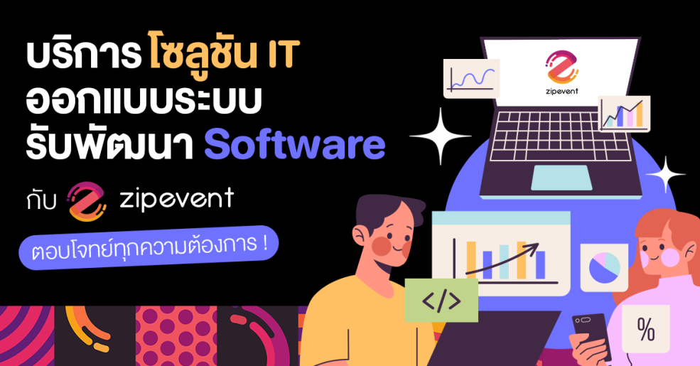 บริการรับพัฒนา Software ออกแบบระบบ