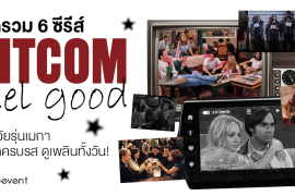 มัดรวม 6 ซีรีส์ซิทคอม feel good ไวบ์วัยรุ่นเมกา สนุกครบรส ดูเพลินทั้งวัน! Zipevent