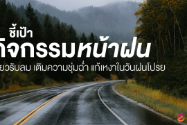 ชี้เป้า 6 กิจกรรมหน้าฝน ชวนเที่ยวรับลม เติมความชุ่มฉ่ำ แก้เหงาในวันฝนโปรย Zipevent