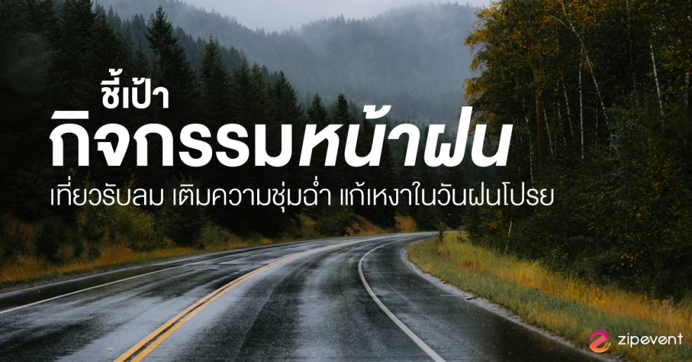 ชี้เป้า 6 กิจกรรมหน้าฝน ชวนเที่ยวรับลม เติมความชุ่มฉ่ำ แก้เหงาในวันฝนโปรย Zipevent