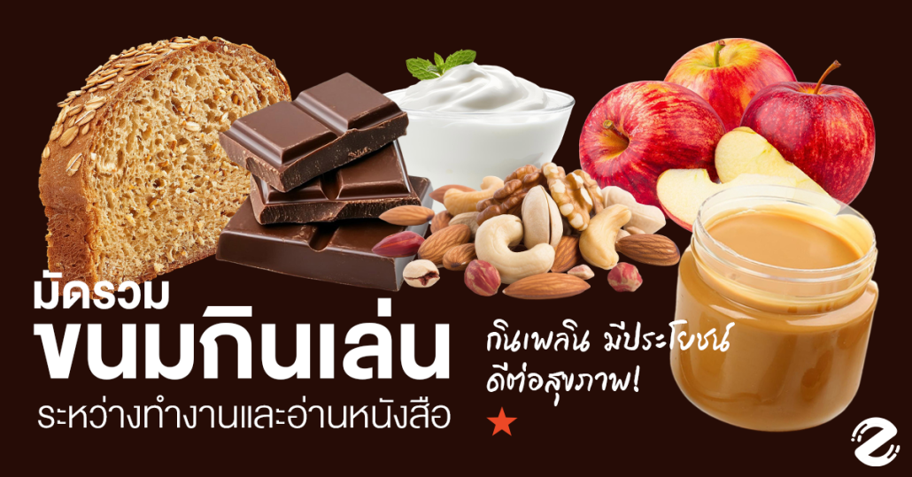 มัดรวม 6 ขนมกินเล่น ระหว่างอ่านหนังสือ กินเพลิน มีประโยชน์ ดีต่อสุขภาพ! Zipevent