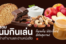 มัดรวม 6 ขนมกินเล่น ระหว่างอ่านหนังสือ กินเพลิน มีประโยชน์ ดีต่อสุขภาพ! Zipevent