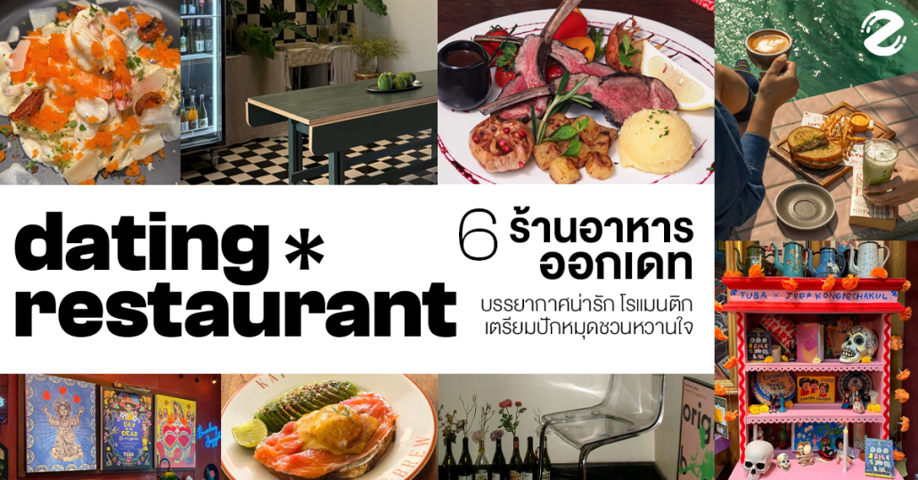 แชร์พิกัด 6 ร้านอาหารออกเดท mood ดี บรรยากาศน่ารัก ไวบ์โรแมนติก เตรียมปักหมุดชวนหวานใจ Zipevent