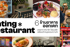 แชร์พิกัด 6 ร้านอาหารออกเดท mood ดี บรรยากาศน่ารัก ไวบ์โรแมนติก เตรียมปักหมุดชวนหวานใจ Zipevent