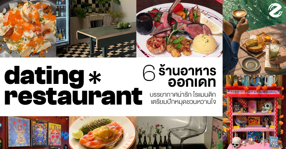 แชร์พิกัด 6 ร้านอาหารออกเดท mood ดี บรรยากาศน่ารัก ไวบ์โรแมนติก เตรียมปักหมุดชวนหวานใจ Zipevent