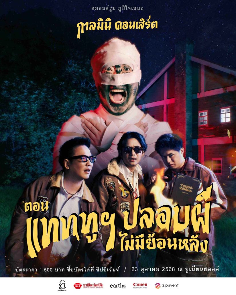 Update Concert in October! รวม 30 คอนเสิร์ต เดือนตุลาคม 2025 Zipevent