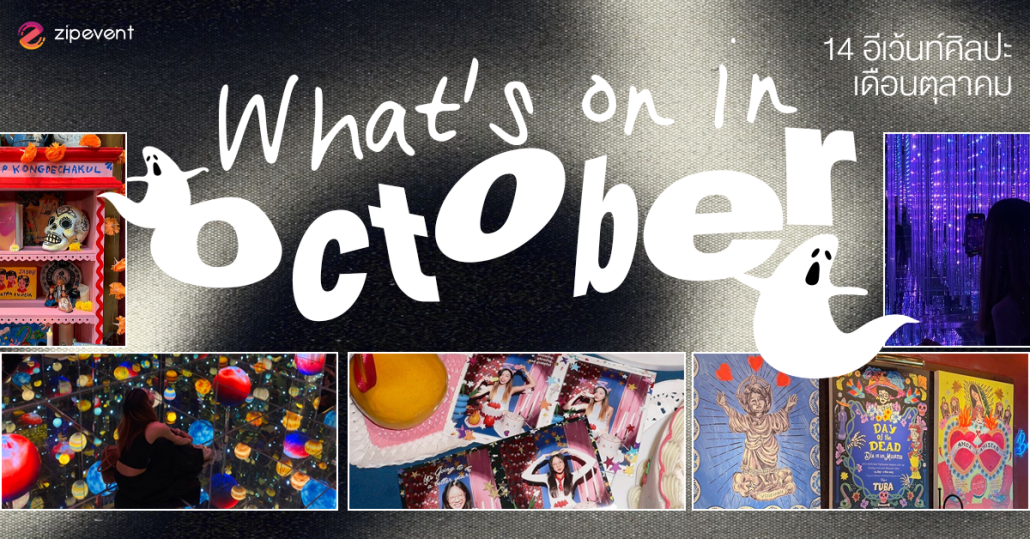 What’s on in October? มัดรวม 14 อีเว้นท์ศิลปะ เดือนตุลาคม 2025 Zipevent