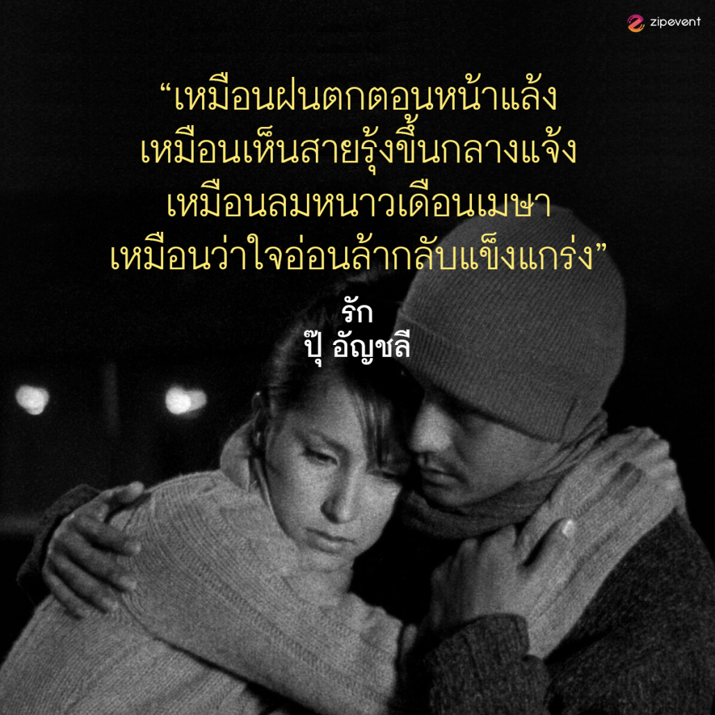 แชร์ 10 ประโยคบอกรัก จากเพลงรักเก่า สุดคลาสสิก เปิดฟังกี่ครั้งก็ยังคงหวานไม่มีเปลี่ยน Zipevent