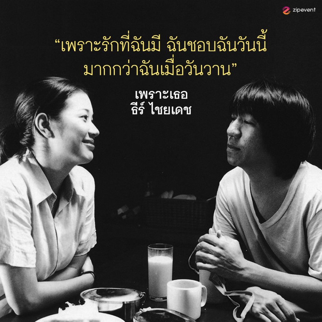 แชร์ 10 ประโยคบอกรัก จากเพลงรักเก่า สุดคลาสสิก เปิดฟังกี่ครั้งก็ยังคงหวานไม่มีเปลี่ยน Zipevent