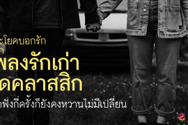 แชร์ 10 ประโยคบอกรัก จากเพลงรักเก่า สุดคลาสสิก เปิดฟังกี่ครั้งก็ยังคงหวานไม่มีเปลี่ยน Zipevent