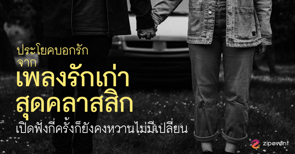 แชร์ 10 ประโยคบอกรัก จากเพลงรักเก่า สุดคลาสสิก เปิดฟังกี่ครั้งก็ยังคงหวานไม่มีเปลี่ยน Zipevent