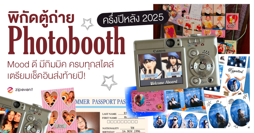 พิกัด 7 ตู้ถ่าย Photobooth ฉบับครึ่งปีหลัง 2025 mood ดี มีกิมมิค รวมครบทุกสไตล์ เตรียมเช็คอินส่งท้ายปี! Zipevent