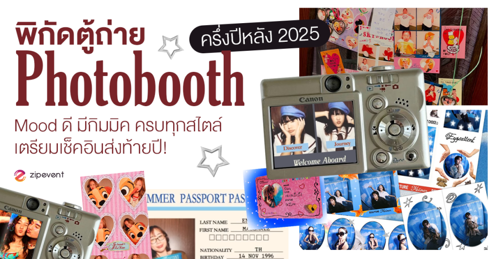 พิกัด 7 ตู้ถ่าย Photobooth ฉบับครึ่งปีหลัง 2025 mood ดี มีกิมมิค รวมครบทุกสไตล์ เตรียมเช็คอินส่งท้ายปี! Zipevent